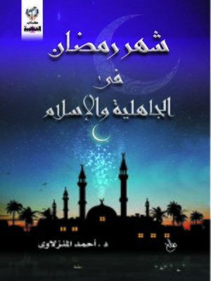 cover image of شهر رمضان فى الجاهلية والاسلام
